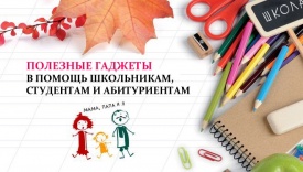 Полезные гаджеты в помощь школьникам, студентам и абитуриентам
